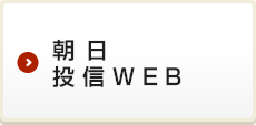 朝日投信WEB